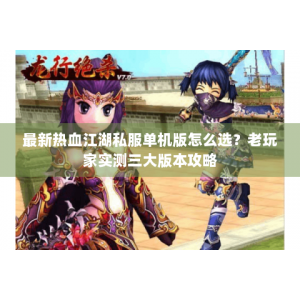 最新热血江湖